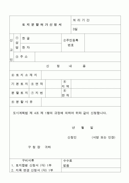 (부동산)토지분할허가신청서