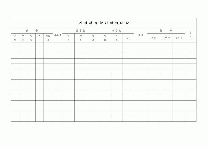 (경리)[공인회계사] 민원서류 확인 발급대장