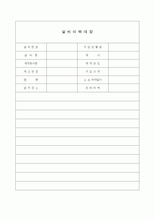(제조/생산)설비이력대장