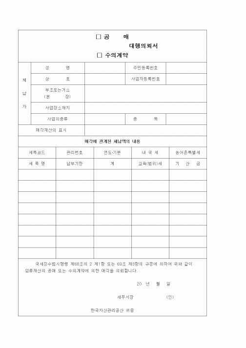 (경리)공매_수의계약 대행의뢰서