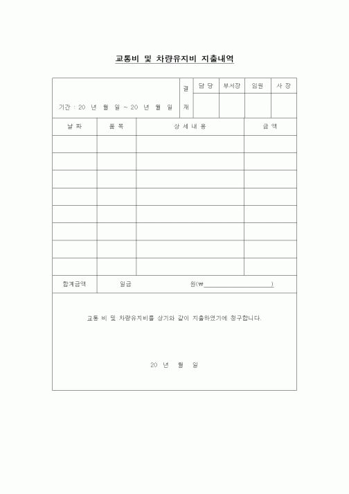 (경리)교통비 및 차량유지비 지출내역