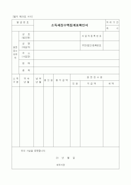 (경리)소득세징수액집계표확인서