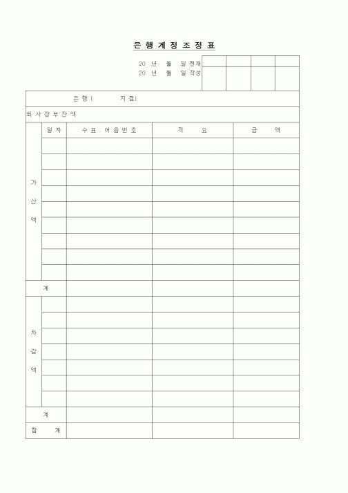 (경리)은행계정조정표1