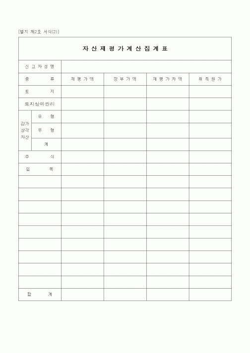 (경리)자산재평가계산집계표
