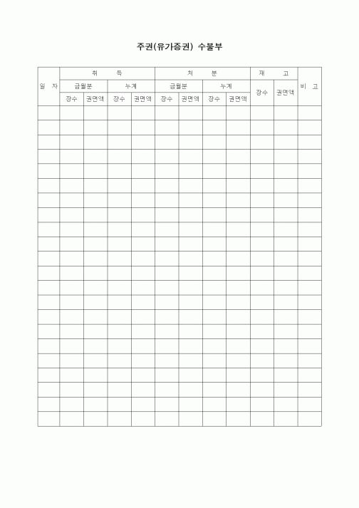 (경리)주권(유가증권) 수불부