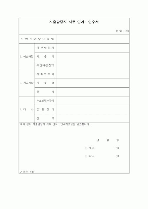 (경리)지출담당자사무인계인수서