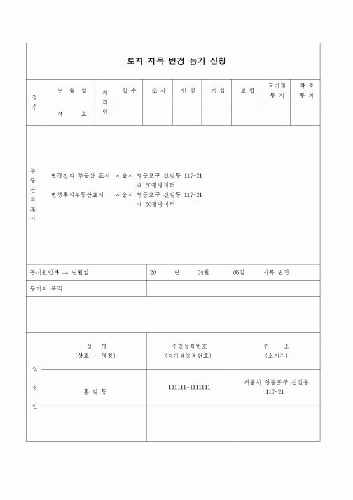 (부동산)토지지목 변경 등기 신청