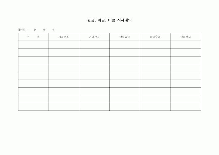 (경리)현금.예금.어음 시재내역