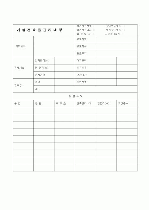 (부동산)가설건축물관리대장