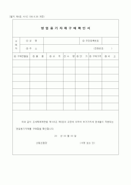 (경리)영업용기자재 구매확인서