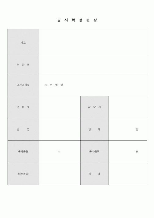 (공사예산/실행)공사확정현장