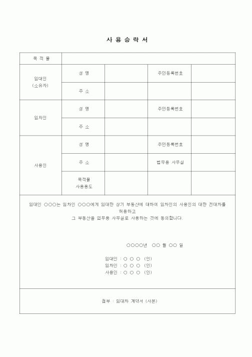 (부동산)사용승락서
