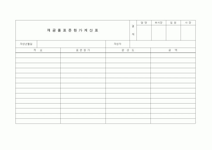 (제조/생산)원가계산표