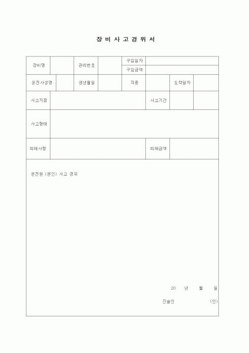 (부동산)장비 사고 경위서