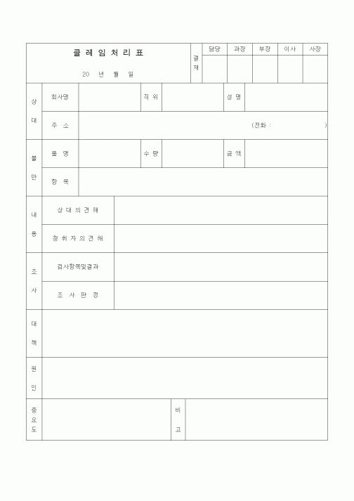 (판매/영업)클레임처리표2