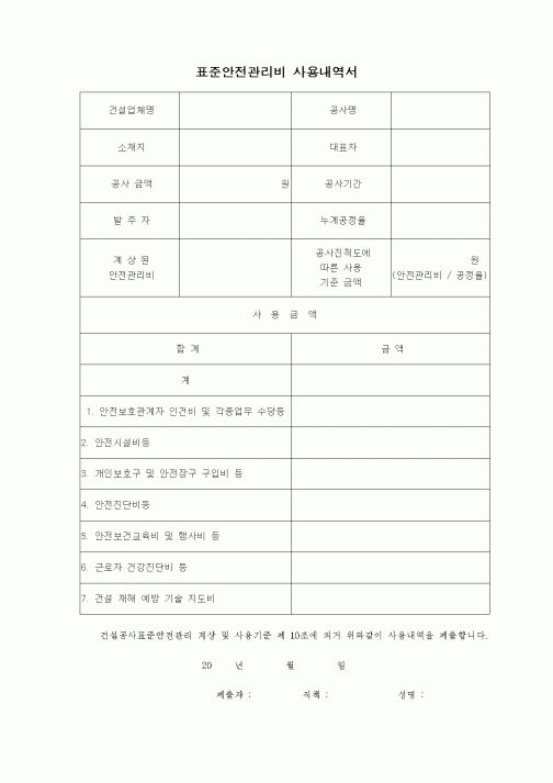 (부동산)표준 안전 관리 사용 내역서