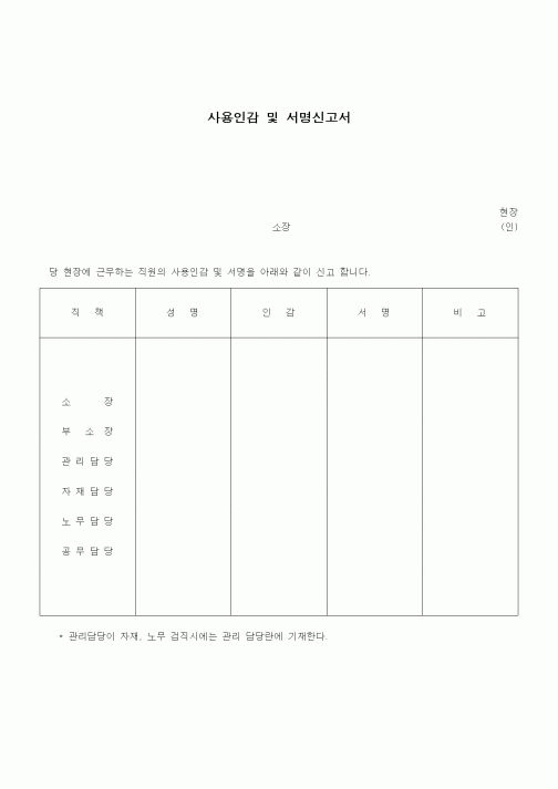 (노무관리)사용인감 및 서명신고서1