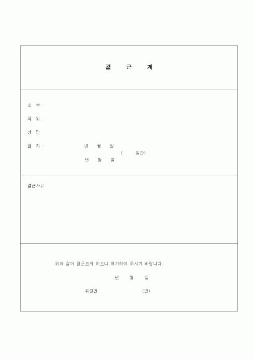 (노무관리)결근계