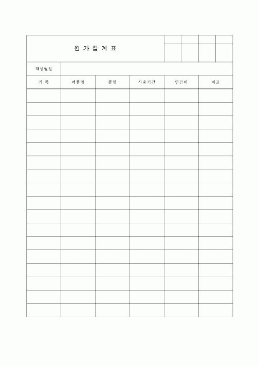 (제조/생산)원가집계표