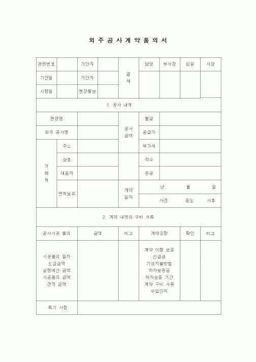 (부동산)외주공사계약품의서