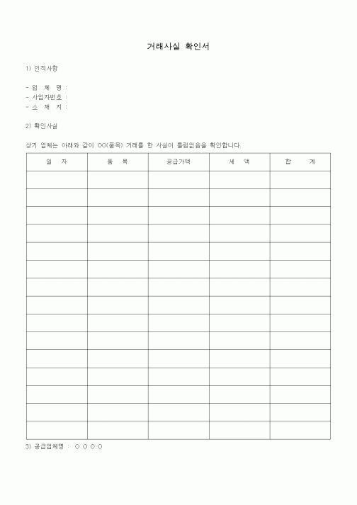 (판매/영업)거래사실 확인서