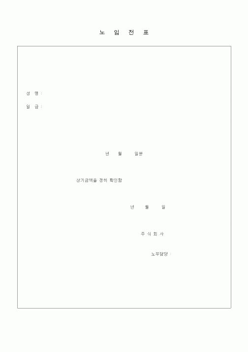 (노무관리)노임전표