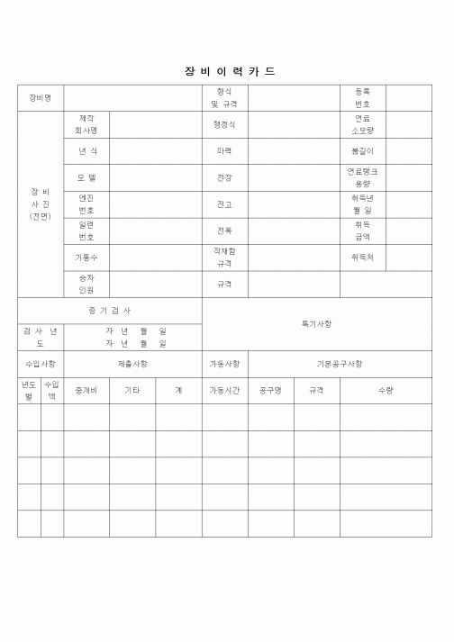 (부동산)장비이력카드