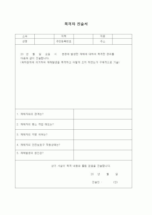 (부동산)목격자 진술서