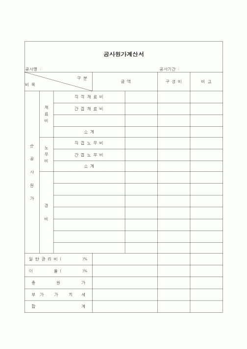 (부동산)공사원가계산서