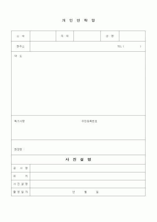 (노무관리)개인연락망