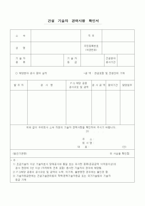 (노무관리)건설기술자 경력사항확인서
