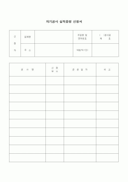 (노무관리)자기공사 실적증명 신청서1