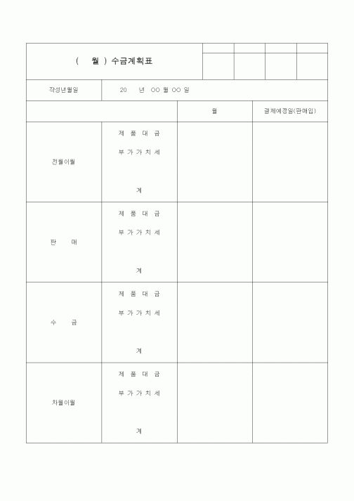 (판매/영업)(월)수금계획표1