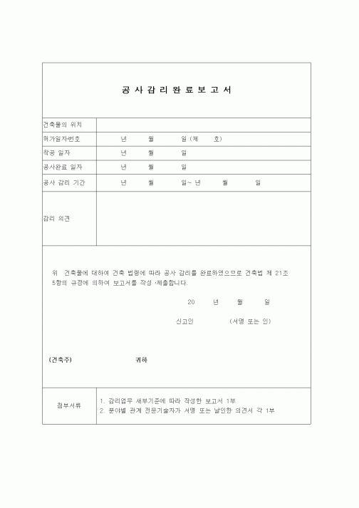 (부동산)공사감리완료보고서
