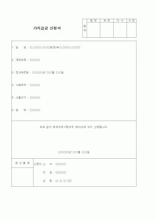 (경리)가지급금 신청서