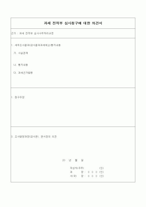 (경리)과세 전적부 심사청구에 대한 의견서