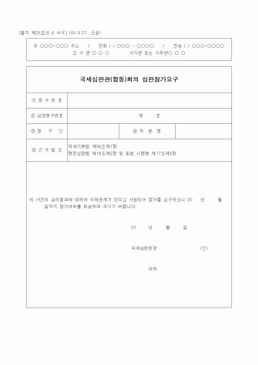 (경리)국세심판관(합동)회의 심판참가요구