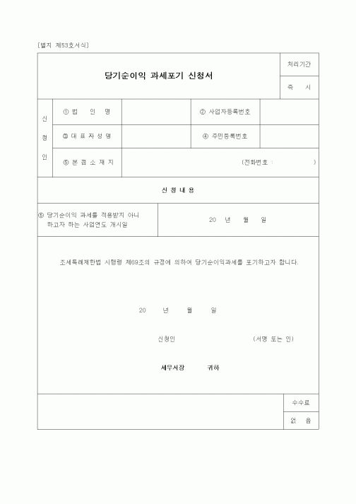 (경리)당기순이익 과세포기 신청서
