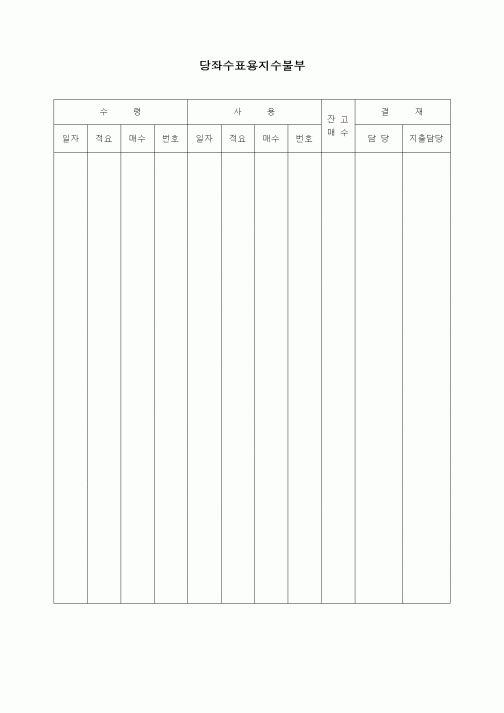 (경리)당좌수표용지수불부