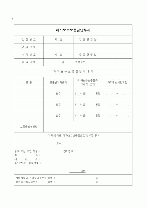 (부동산)하자보수보증금납부서