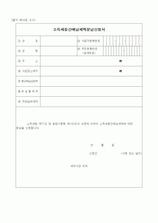 (경리)소득세중간예납세액분납신청서