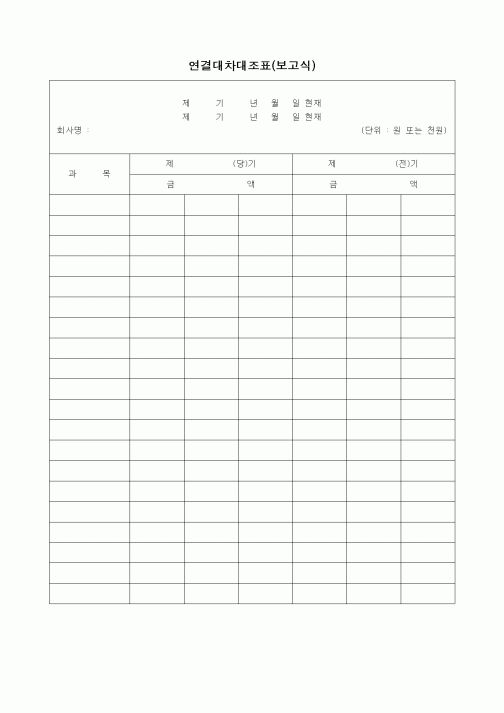 (경리)연결대차대조표(보고식)