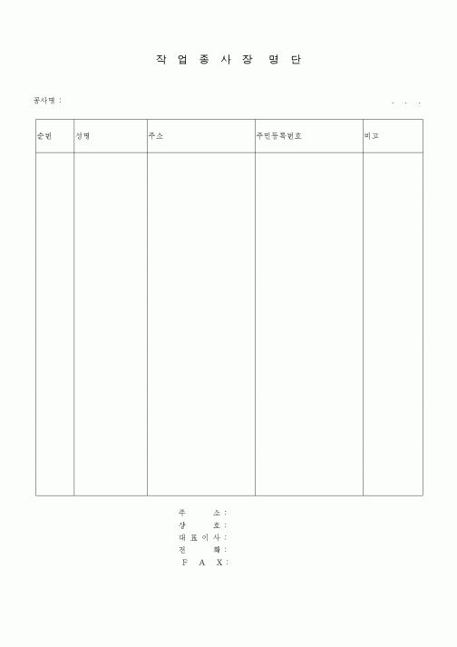 (노무관리)작업종사자명단