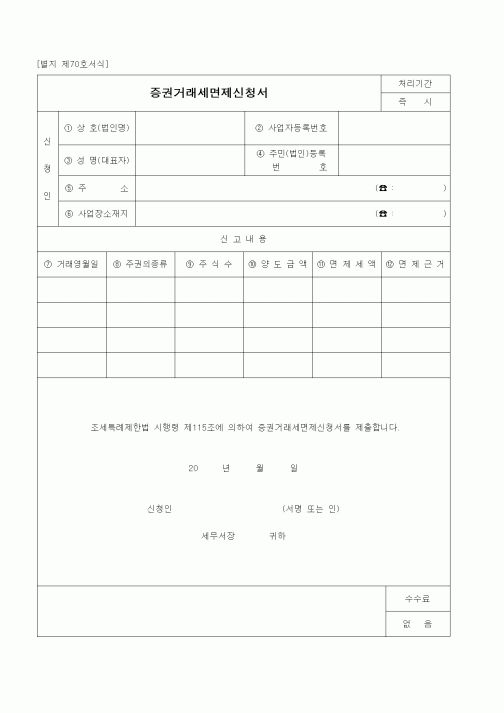 (경리)증권거래세면제신청서