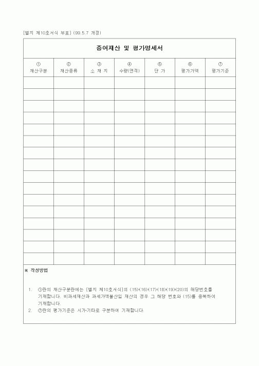(경리)증여재산 및 평가명세서