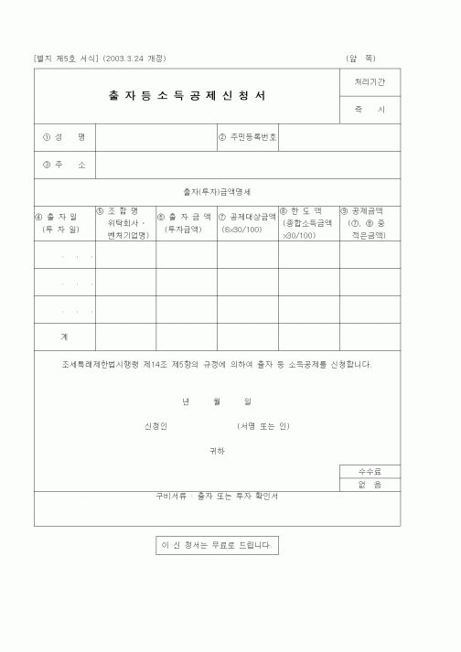 (경리)출자소득공제신청서 [2003년 연말정산]