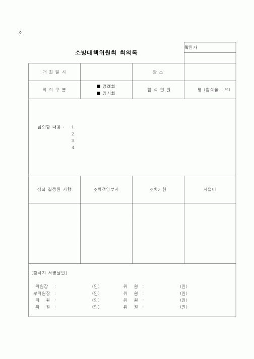 (부동산)소방대책위원회 회의록