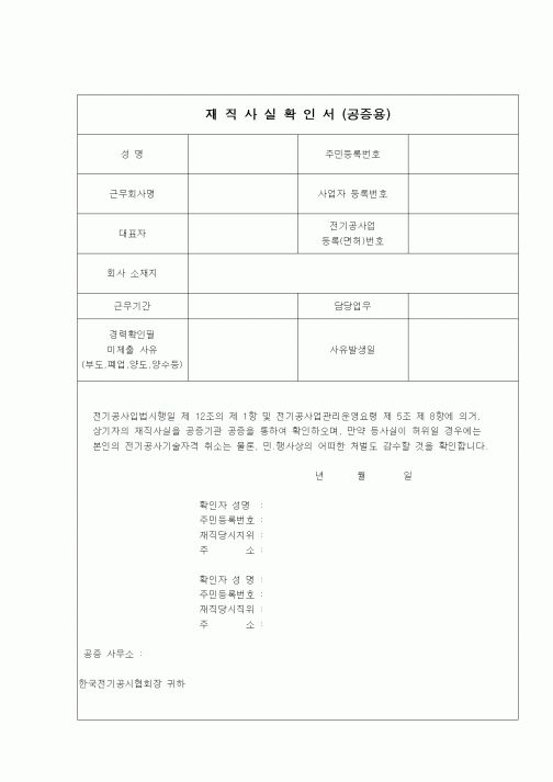 (부동산)재직사실확인서