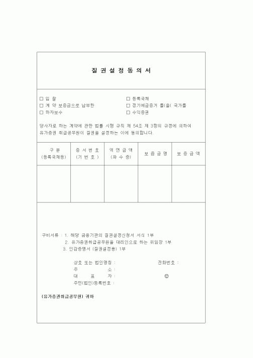 (부동산)질권설정동의서