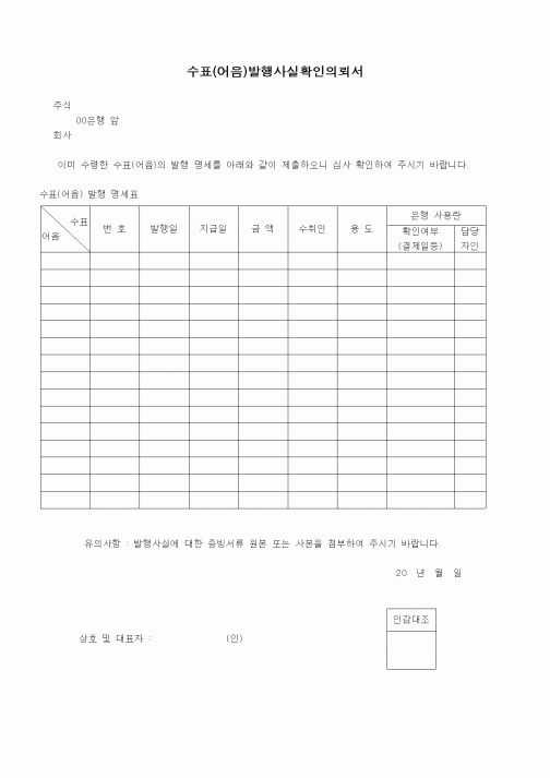 (경리)수표(어음)발행사실확인의뢰서